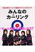 みんなのカーリング / (社)日本カーリング協会オフィシャルブック この1冊でカーリングが、わかる!できる!語れる!!