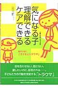 気になる子理解できるケアできる