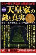 図説天皇家の謎と真実 / 万世一系の皇室はいかにして誕生したか?