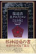 魔道書ネクロノミコン〈完全版〉