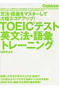 ＴＯＥＩＣテスト英文法・語彙トレーニング