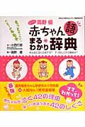 赤ちゃん語まるわかり辞典 / With高野優