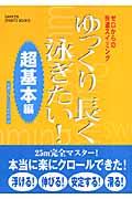 ゆっくり長く泳ぎたい! 超基本編 / ゼロからの快適スイミング