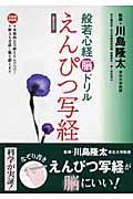 般若心経脳ドリル えんぴつ写経 / 元気脳練習帳 書き込み式