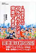 １時間走れればフルマラソンは完走できる