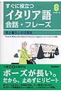 すぐに役立つイタリア語会話・フレーズ