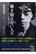 聴き飽きない人々