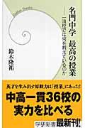 名門中学最高の授業 / 一流校では何を教えているのか