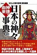 日本の神々神徳・由来事典 / 神話と信仰にみる神祇・垂迹の姿