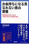 お金持ちになる男なれない男の習慣 / 成功者はみんなやっている「お金に好かれ、引き寄せる法則」