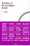 私が出あった世にも不思議な出来事