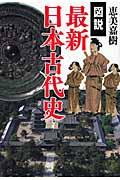 図説最新日本古代史
