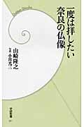 一度は拝したい奈良の仏像