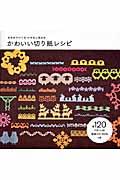 かわいい切り紙レシピ / はさみでつくる小さなしあわせ