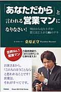 「あなただから」と言われる営業マンになりなさい! / 明日から売り上げが驚くほど上がる95のゲキ