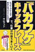 「バカウケ」キャッチフレーズで、仕事が１０倍うまくいく