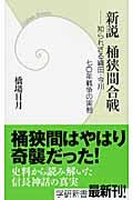 新説桶狭間合戦