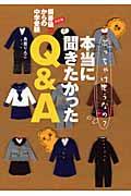 偏差値３０からの中学受験本当に聞きたかったＱ＆Ａ