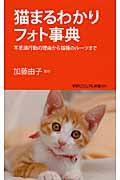 猫まるわかりフォト事典 / 不思議行動の理由から猫種のルーツまで