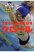 うまくなる速くなるクロール / DVDでマスター!