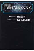 宇宙暮らしのススメ / 小惑星移住計画