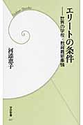 エリートの条件 / 世界の学校・教育最新事情