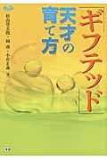 「ギフテッド」天才の育て方