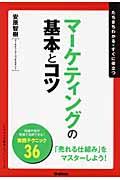 マーケティングの基本とコツ / たちまちわかる・すぐに役立つ