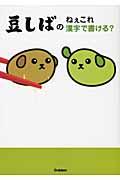 豆しばのねぇこれ漢字で書ける?