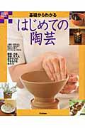 基礎からわかるはじめての陶芸 / 自分だけのやきものを作ろう!