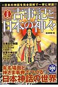 古事記と日本の神々