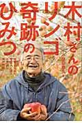 木村さんのリンゴ奇跡のひみつ / 植物と会話し、宇宙人と語る不思議な男の物語