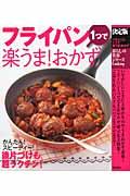 フライパン1つで楽うま!おかず / 決定版