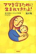 ママを守るために生まれてきたよ! / 胎内記憶といのちの不思議part 2