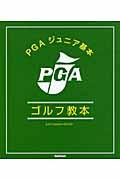 ＰＧＡジュニア基本ゴルフ教本