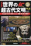 世界の超古代文明FILE / 完全版