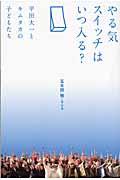 やる気スイッチはいつ入る? / 平田大一とキムタカの子どもたち