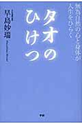 タオのひけつ / 無為自然の心と身体が人生をひらく