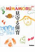 ＭｉＭＡＭＯＲＵ見守る保育