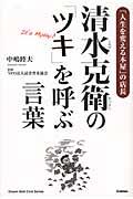 清水克衛の「ツキ」を呼ぶ言葉