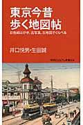 東京今昔歩く地図帖 / 彩色絵はがき、古写真、古地図でくらべる