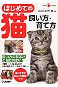 はじめての猫飼い方・育て方 / 飼い方の基本がわかりやすい!