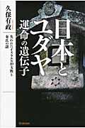 日本とユダヤ運命の遺伝子 / 失われたイスラエル10支族と秦氏の謎