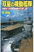 双星の機動艦隊