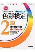 色彩検定2級本試験対策 〔2012年版〕 / 文部科学省後援