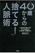 40歳からの「捨てる!」人脈術 / 人生の折り返し点でやっておきたい人付き合いの棚おろし