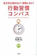 行動習慣コンパス / 生き方に迷わない!後悔しない!