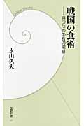 戦国の食術 / 勝つための食の極意