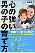 心の強い男の子の育て方 / 10歳までに知っておきたい!