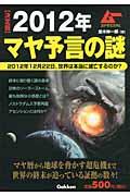 ２０１２年マヤ予言の謎